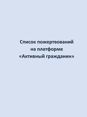 Список пожертвований на платформе «Активный гражданин» (май 2023)